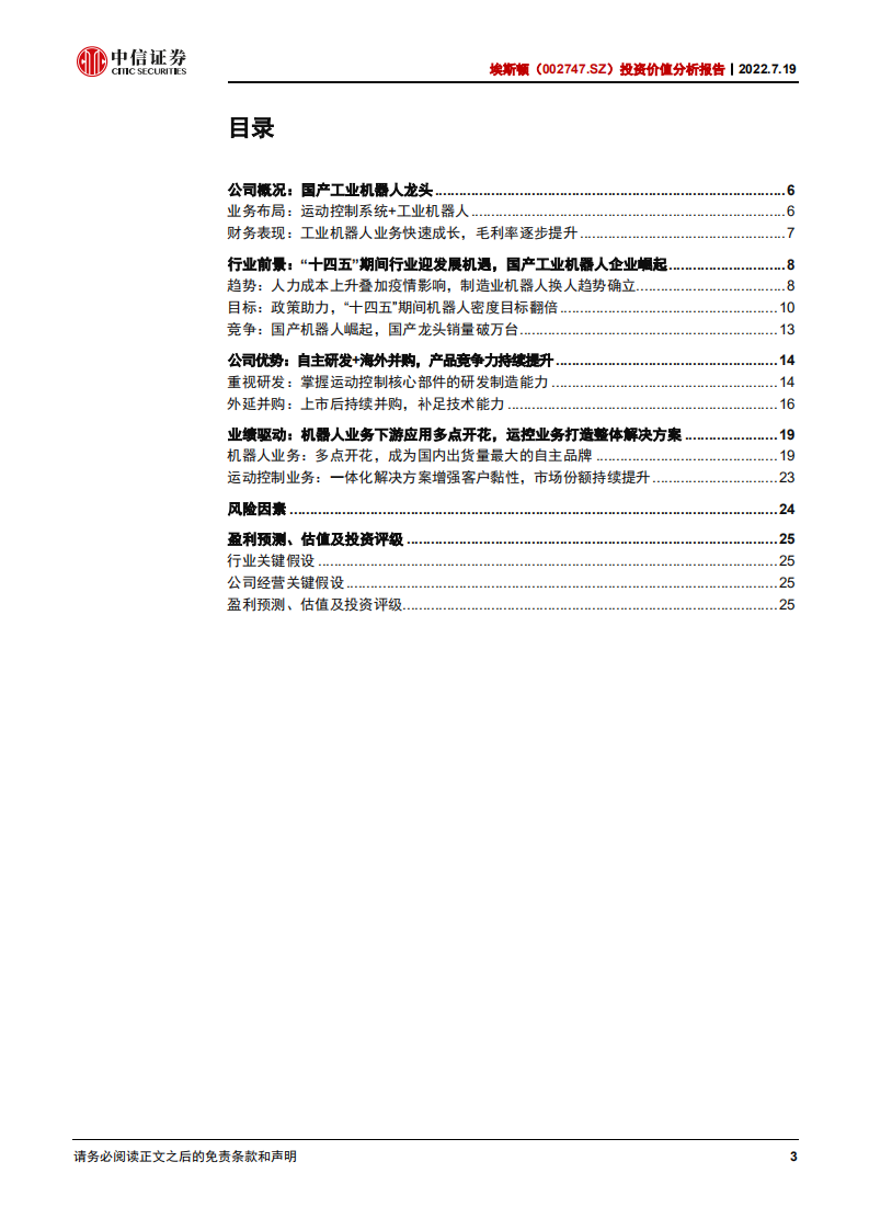 埃斯顿：自主研发+海外并购，快速崛起的工业机器人龙头-220719.pdf 第3页