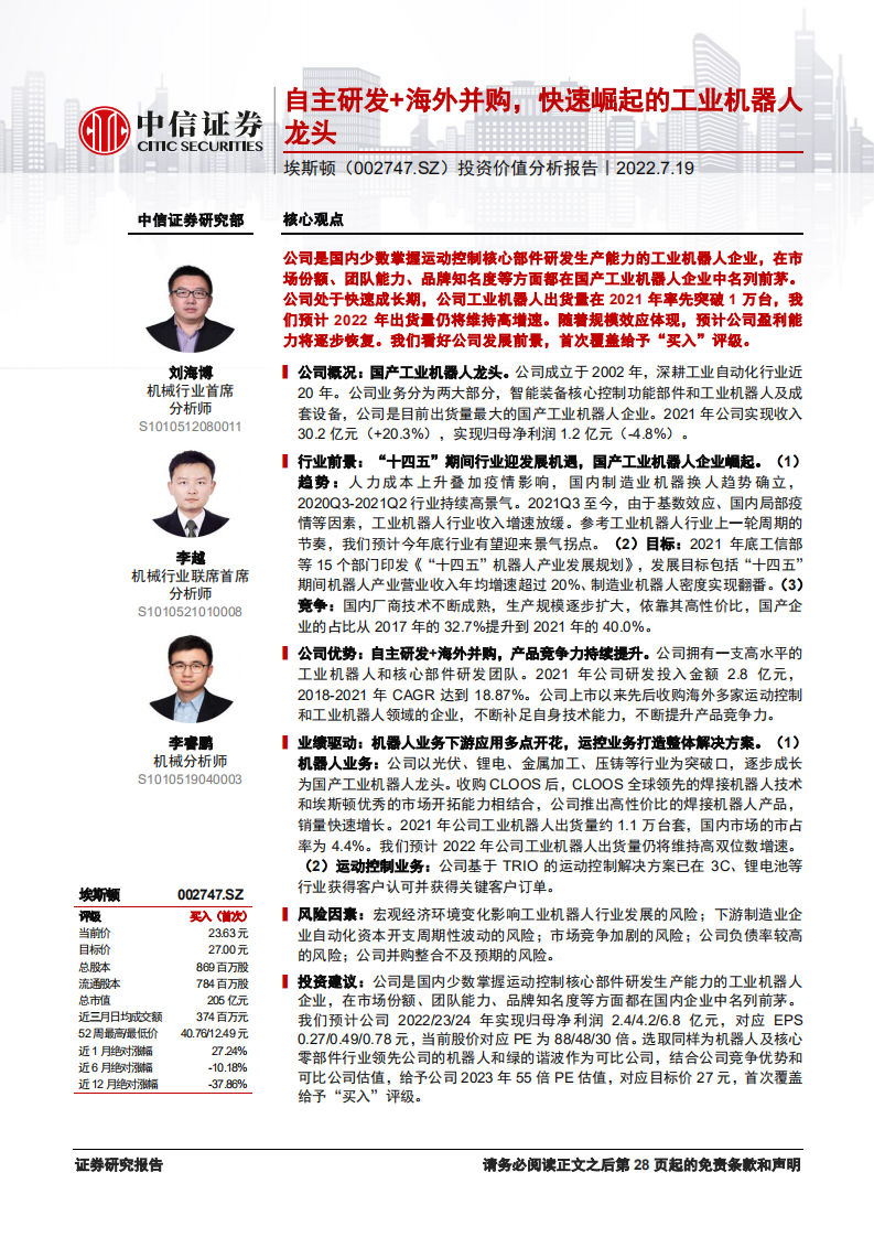 埃斯顿：自主研发+海外并购，快速崛起的工业机器人龙头-220719.pdf 第1页