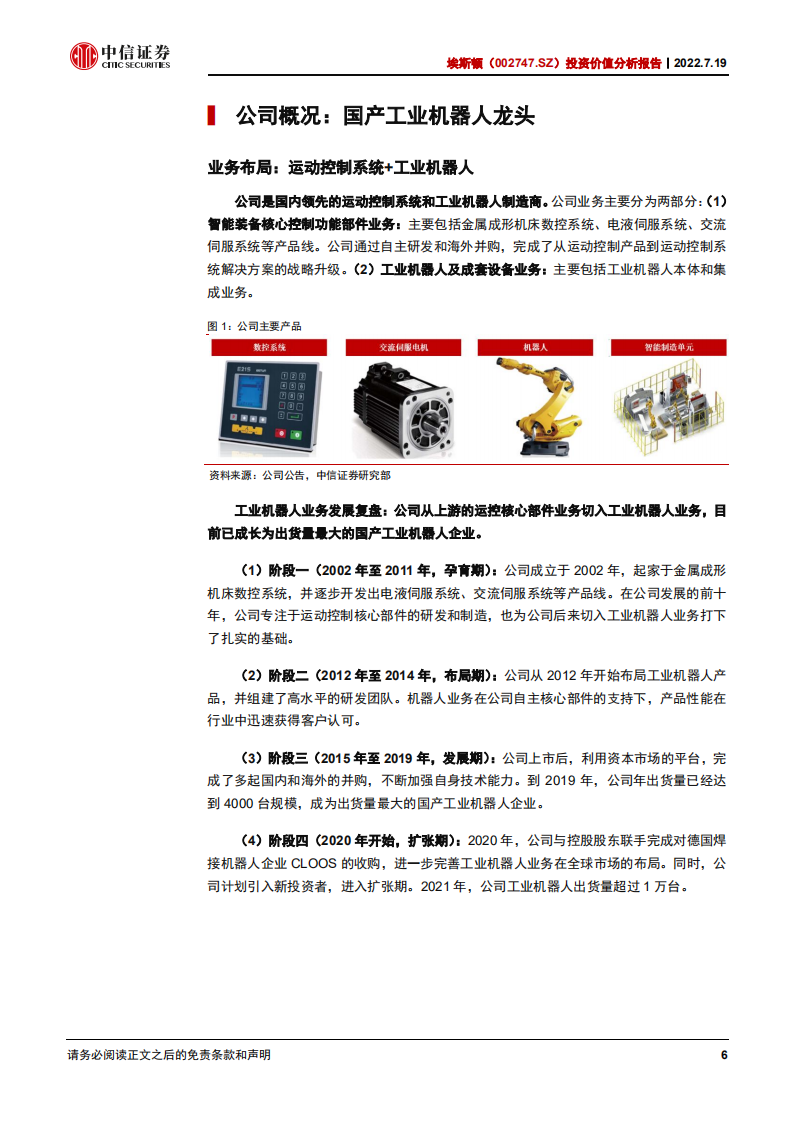 埃斯顿：自主研发+海外并购，快速崛起的工业机器人龙头-220719.pdf 第6页