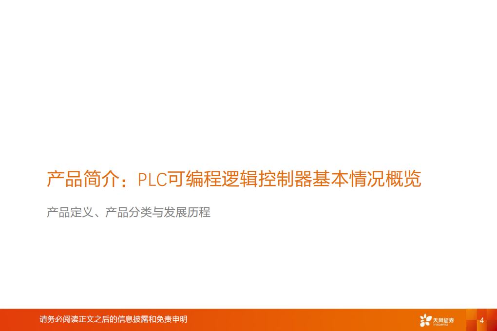 工业软件行业报告：长坡厚雪，国产PLC厂商迎来历史性发展机遇-220712.pdf 第4页
