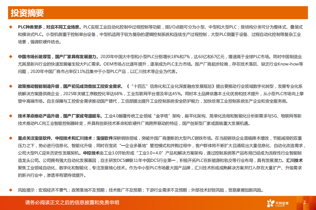 工业软件行业报告：长坡厚雪，国产PLC厂商迎来历史性发展机遇-220712.pdf 第2页