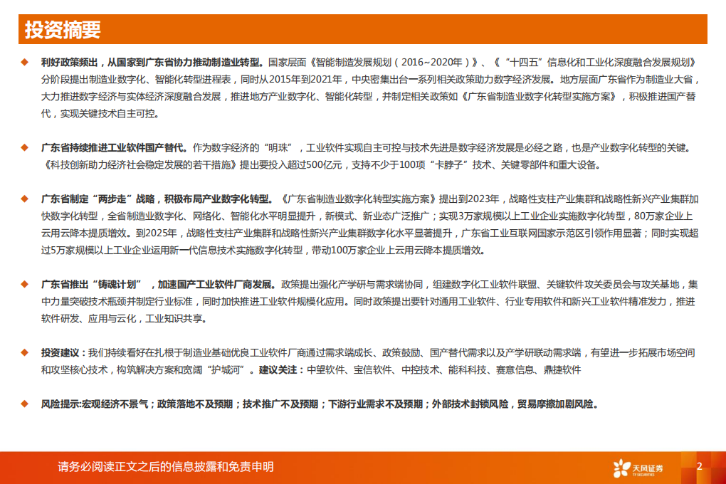 工业软件行业专题：迈向数字化，铸就大国之魂-220805.pdf 第2页