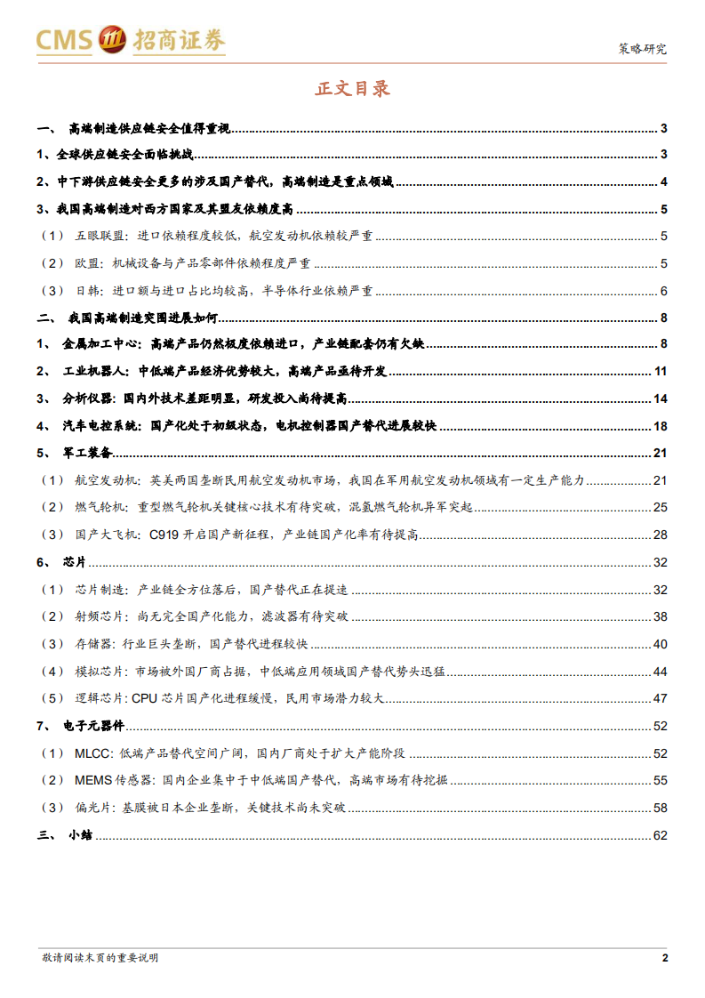 供应链安全报告：中国高端制造细分领域在全球产业链竞争格局分析-220804.pdf 第2页