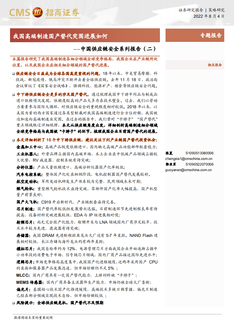 供应链安全报告：中国高端制造细分领域在全球产业链竞争格局分析-220804.pdf 第1页