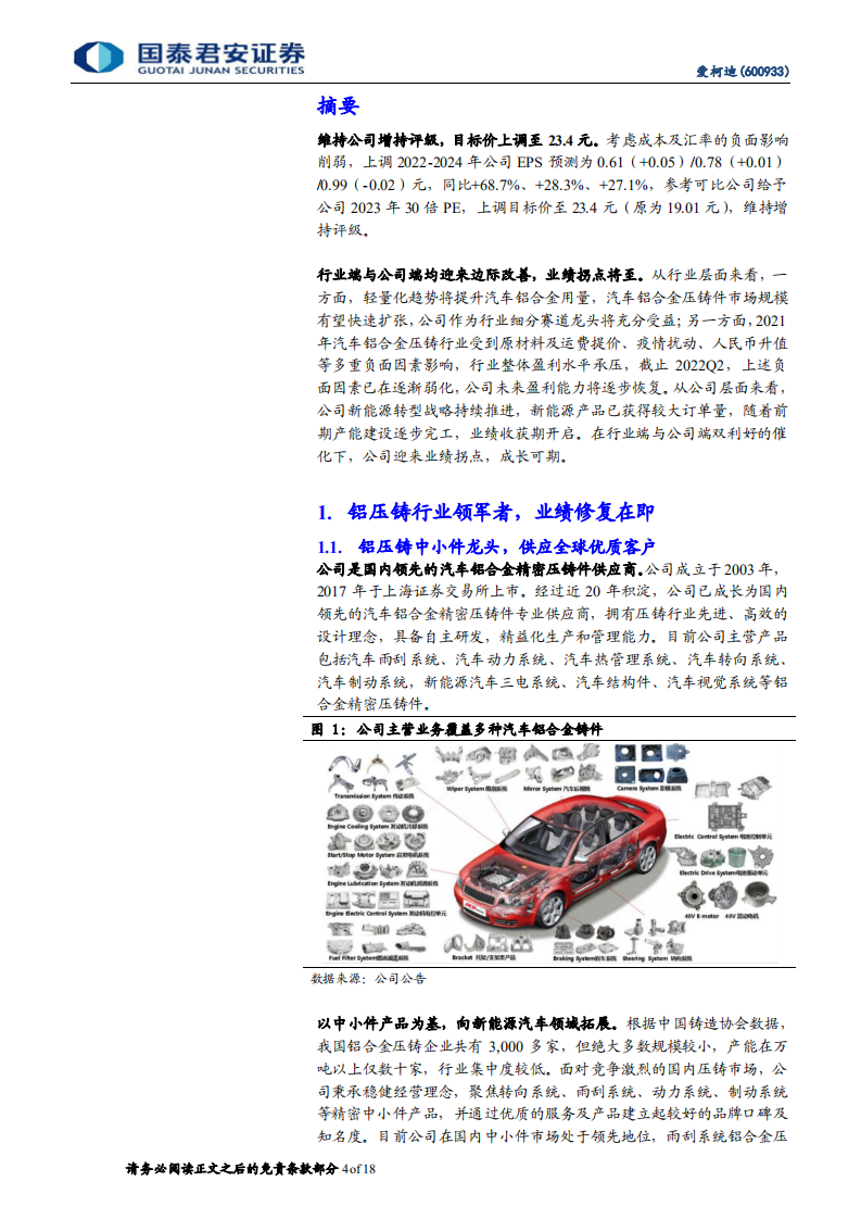 爱柯迪-业绩拐点将至，加速新能源转型成长可期-220703.pdf 第4页