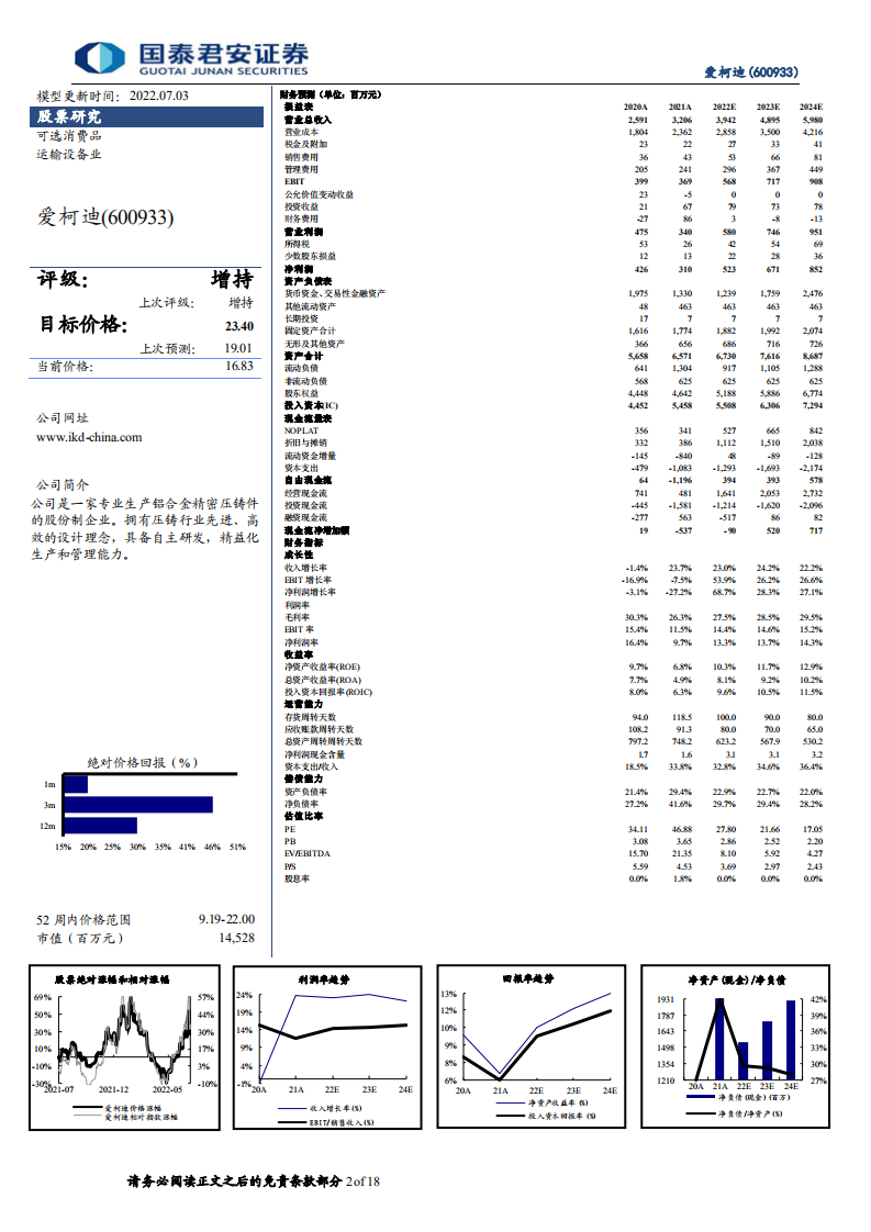 爱柯迪-业绩拐点将至，加速新能源转型成长可期-220703.pdf 第2页