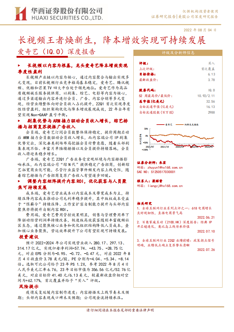 爱奇艺-深度报告：长视频王者焕新生，降本增效实现可持续发展-220804.pdf 第1页