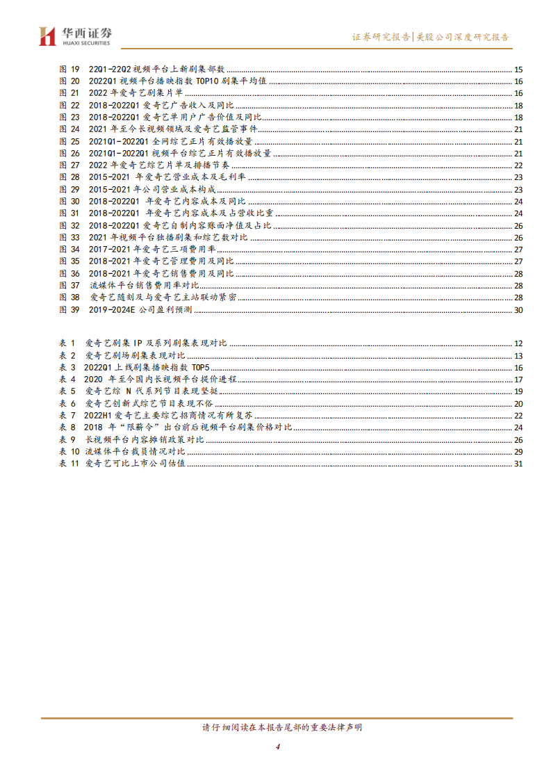 爱奇艺-深度报告：长视频王者焕新生，降本增效实现可持续发展-220804.pdf 第4页