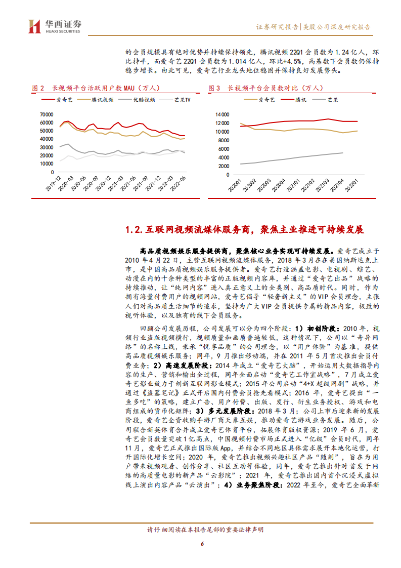 爱奇艺-深度报告：长视频王者焕新生，降本增效实现可持续发展-220804.pdf 第6页