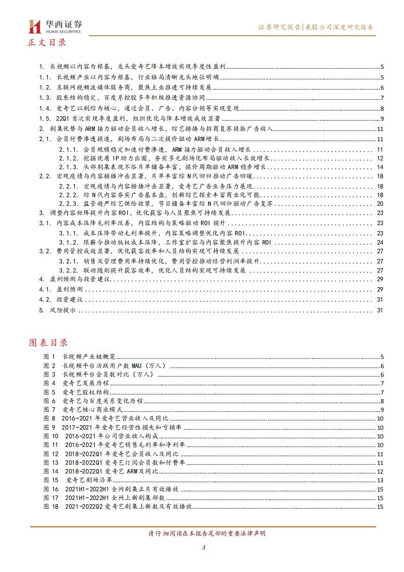 爱奇艺-深度报告：长视频王者焕新生，降本增效实现可持续发展-220804.pdf 第3页