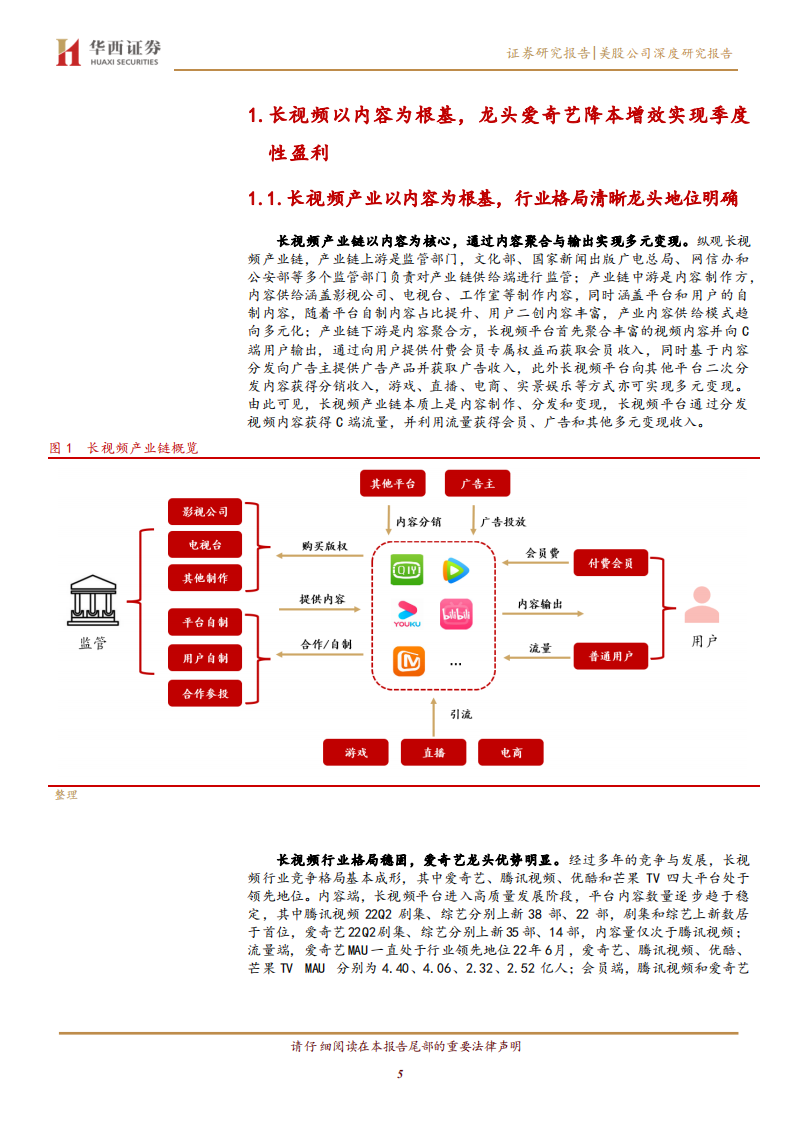 爱奇艺-深度报告：长视频王者焕新生，降本增效实现可持续发展-220804.pdf 第5页
