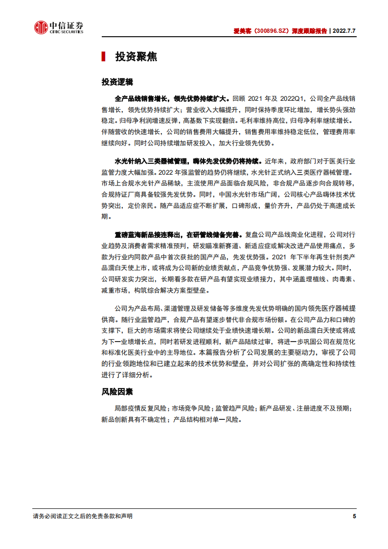 爱美客-深度跟踪报告：强监管助力优企业，医美龙头乘风而行-220707.pdf 第5页
