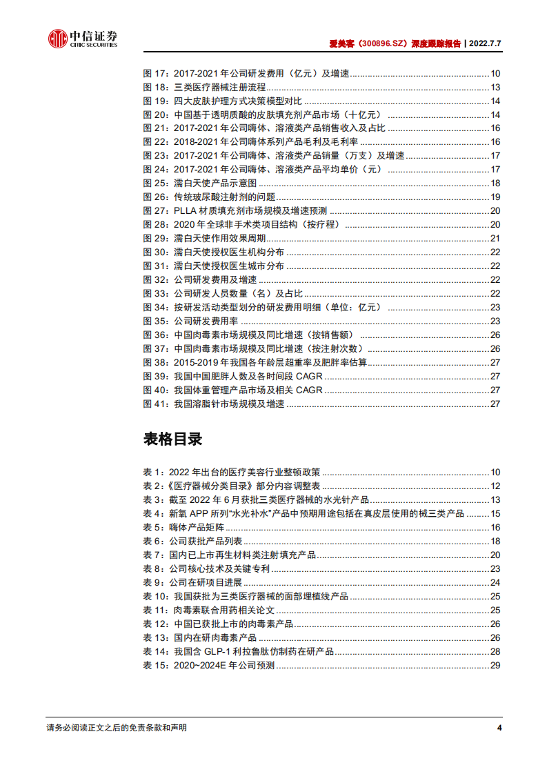 爱美客-深度跟踪报告：强监管助力优企业，医美龙头乘风而行-220707.pdf 第4页