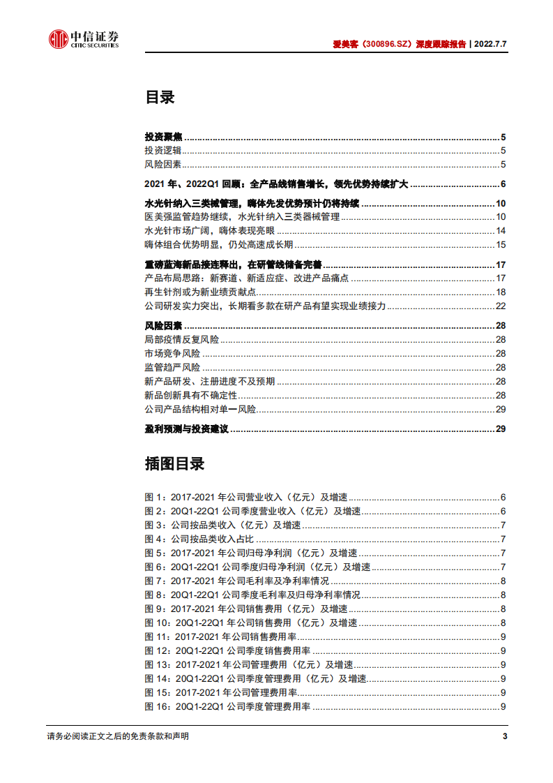 爱美客-深度跟踪报告：强监管助力优企业，医美龙头乘风而行-220707.pdf 第3页