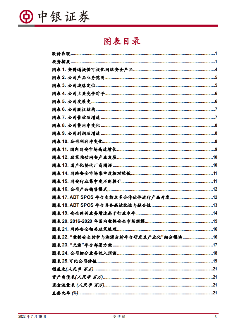 安博通-网安上游&ldquo;小巨人&rdquo;加速崛起-220719.pdf 第3页