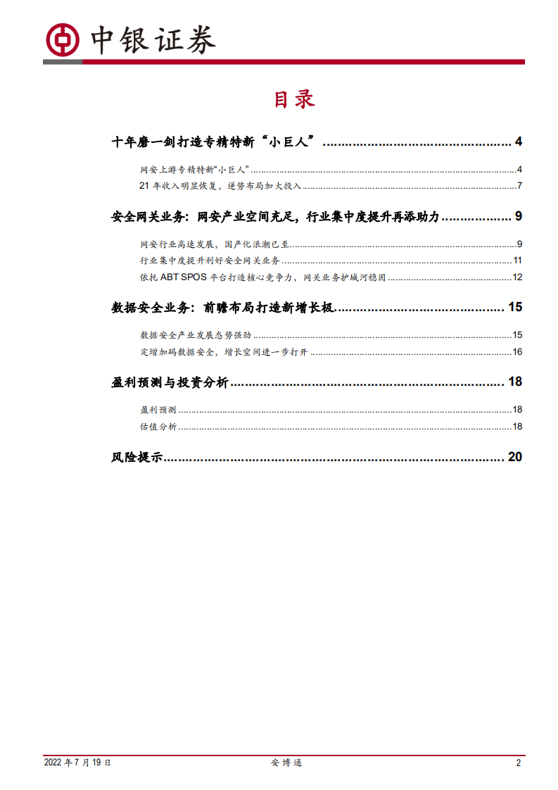 安博通-网安上游&ldquo;小巨人&rdquo;加速崛起-220719.pdf 第2页
