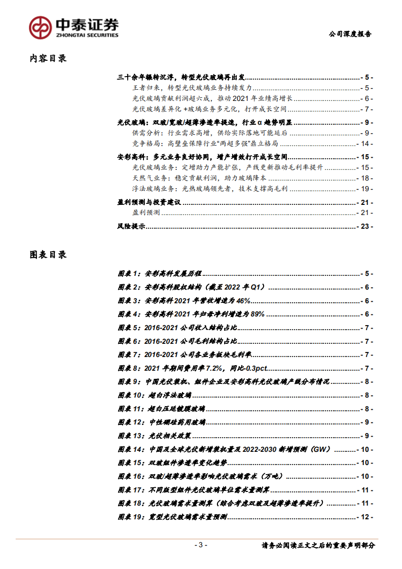 安彩高科-王者归来加码光伏玻璃，燃料自供和区位优势明显-220716.pdf 第3页