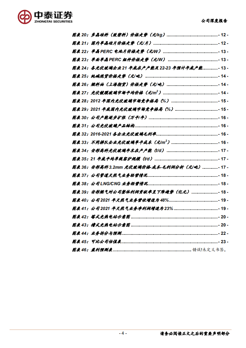 安彩高科-王者归来加码光伏玻璃，燃料自供和区位优势明显-220716.pdf 第4页