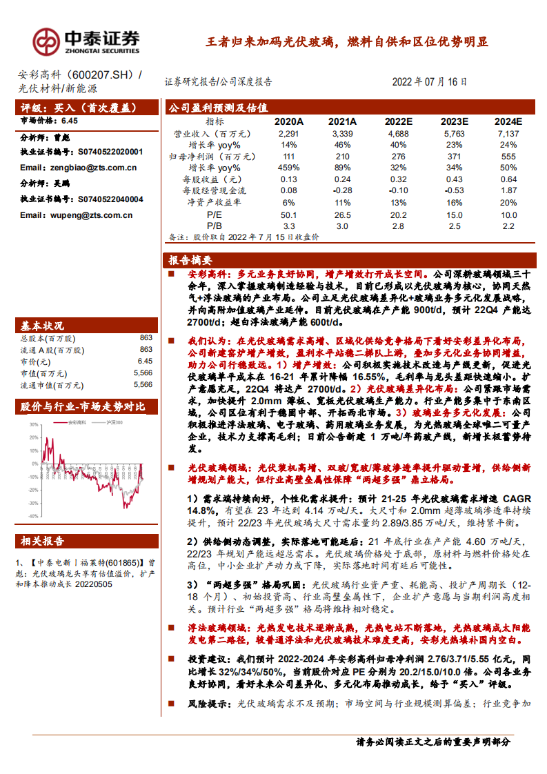 安彩高科-王者归来加码光伏玻璃，燃料自供和区位优势明显-220716.pdf 第1页