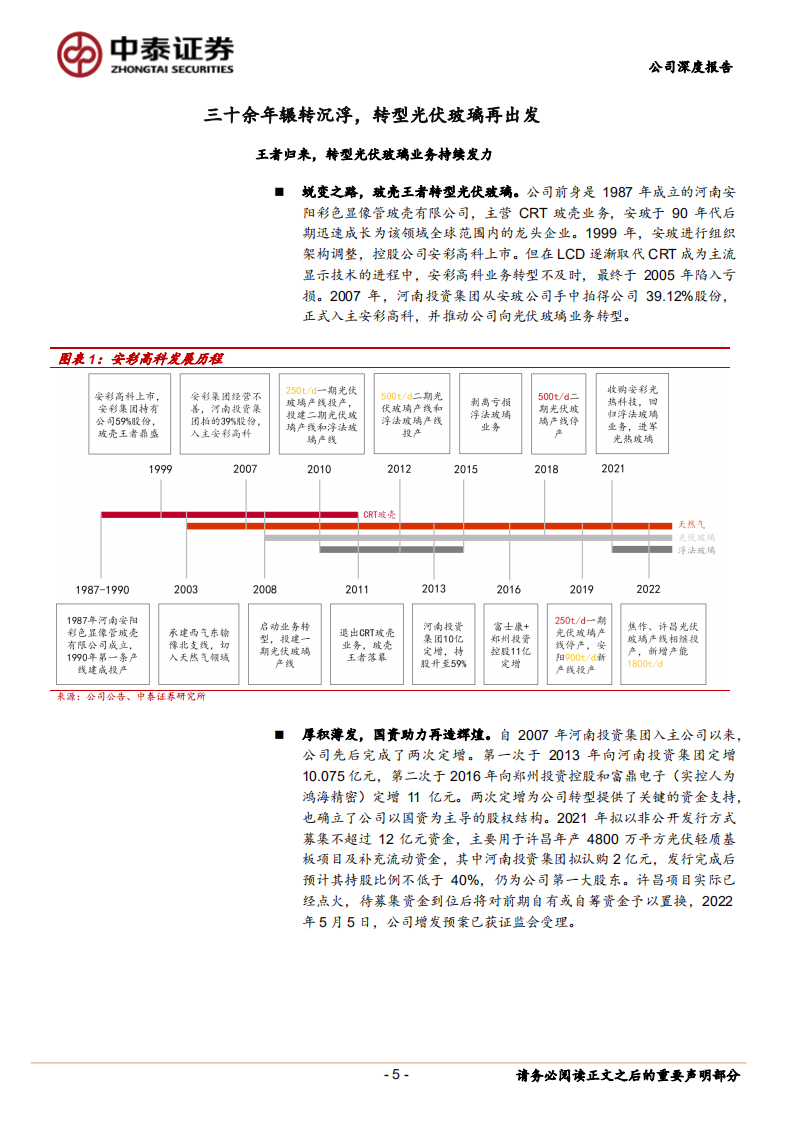 安彩高科-王者归来加码光伏玻璃，燃料自供和区位优势明显-220716.pdf 第5页