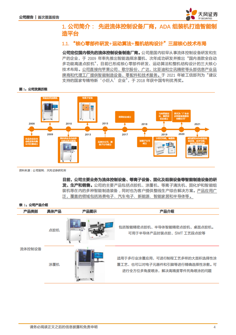 安达智能-扶摇直上，智能化新品＆下游布局助力行业黑马-220806.pdf 第4页