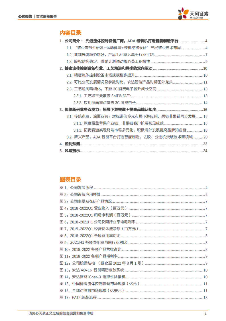 安达智能-扶摇直上，智能化新品＆下游布局助力行业黑马-220806.pdf 第2页