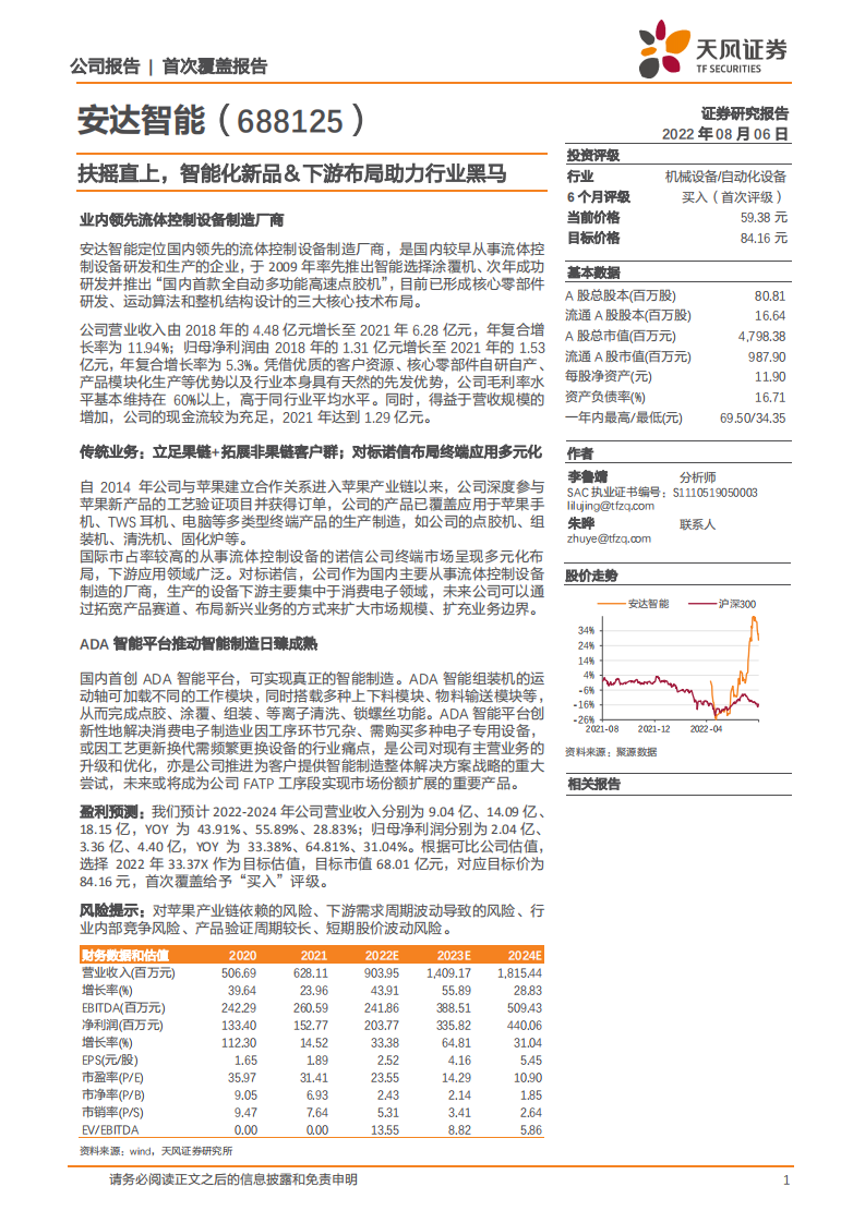 安达智能-扶摇直上，智能化新品＆下游布局助力行业黑马-220806.pdf 第1页
