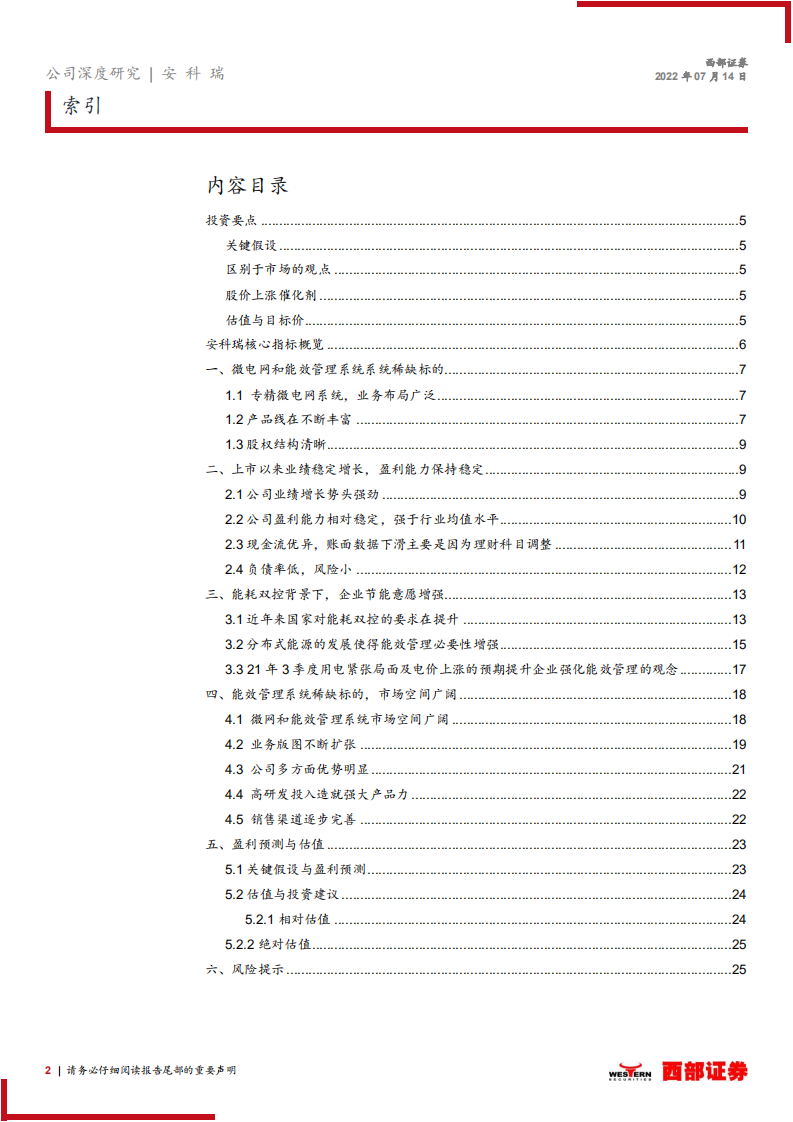 安科瑞-深度报告：竞争力强的微网龙头，广阔市场任驰骋-220714.pdf 第2页