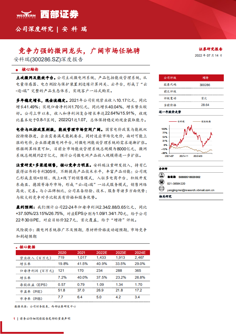 安科瑞-深度报告：竞争力强的微网龙头，广阔市场任驰骋-220714.pdf 第1页