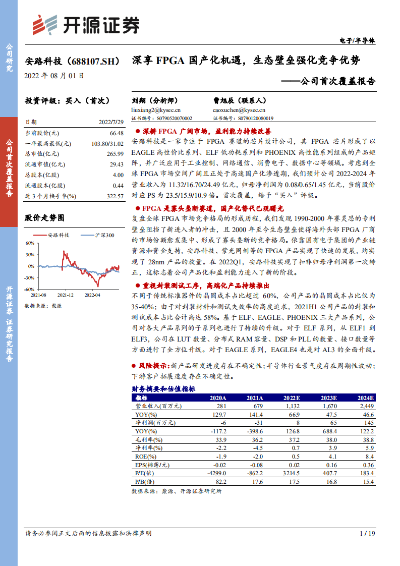 安路科技：深享FPGA国产化机遇，生态壁垒强化竞争优势-220801.pdf 第1页