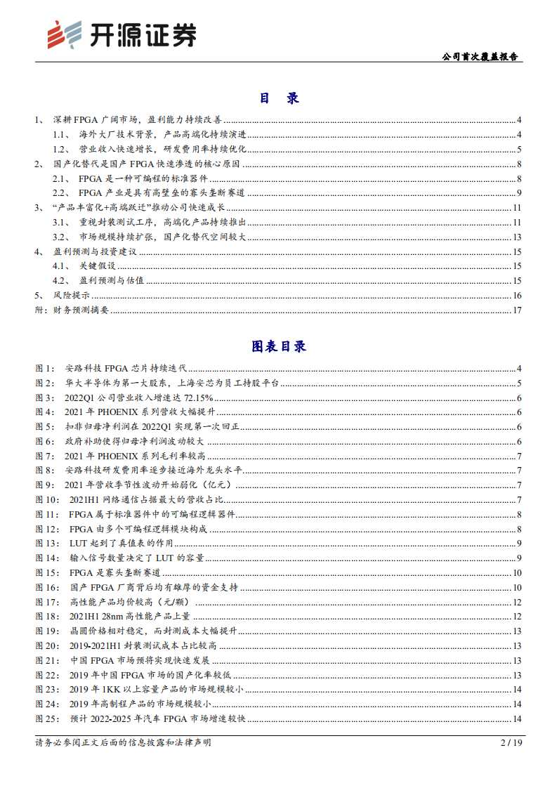 安路科技：深享FPGA国产化机遇，生态壁垒强化竞争优势-220801.pdf 第2页