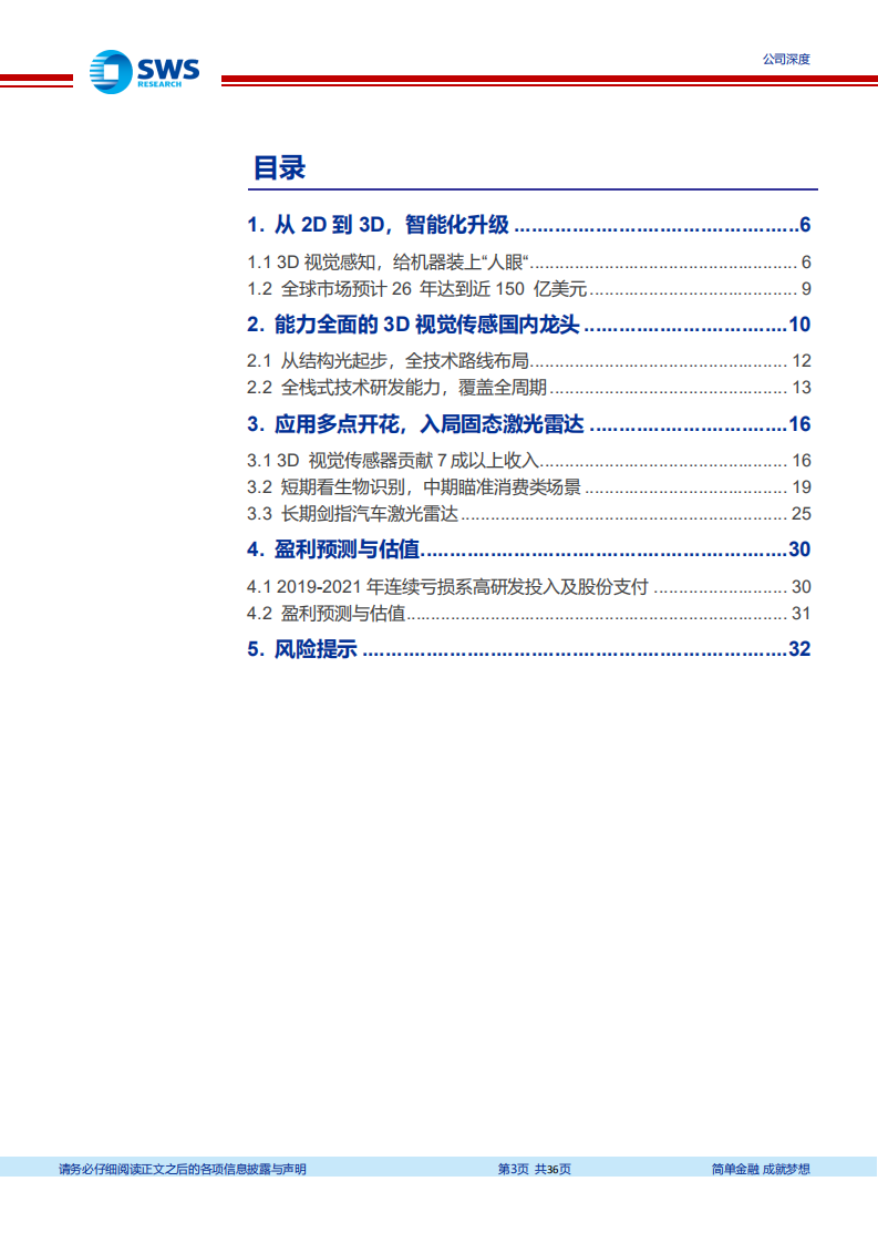 奥比中光-3D视觉感知龙头，下游应用待百花齐放-220801.pdf 第3页