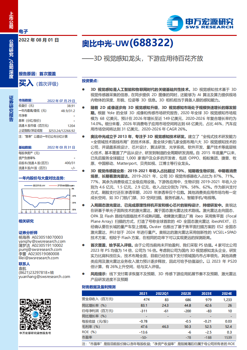 奥比中光-3D视觉感知龙头，下游应用待百花齐放-220801.pdf 第1页
