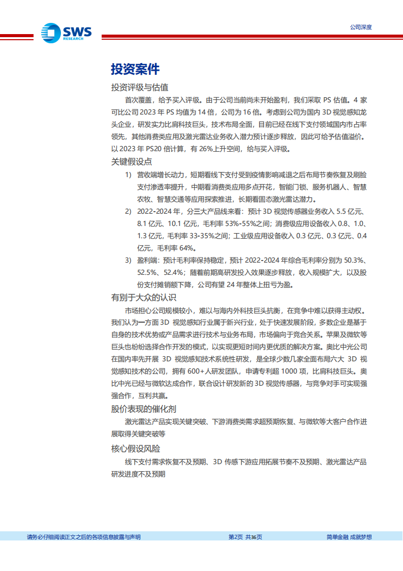 奥比中光-3D视觉感知龙头，下游应用待百花齐放-220801.pdf 第2页