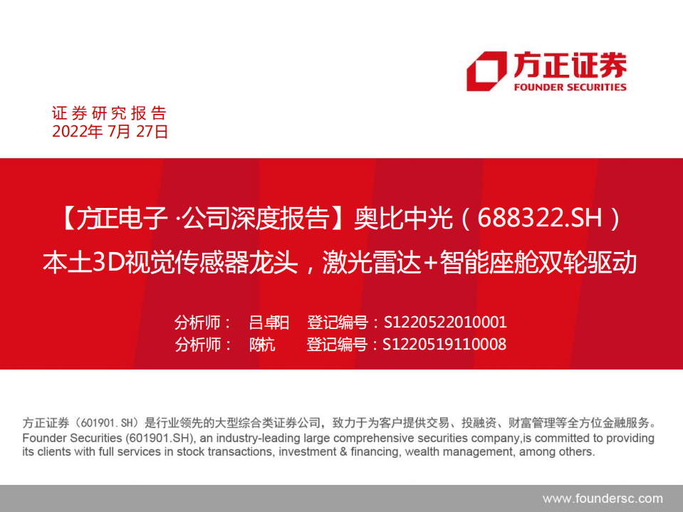 奥比中光-本土3D视觉传感器龙头，激光雷达+智能座舱双轮驱动-220727.pdf 第1页