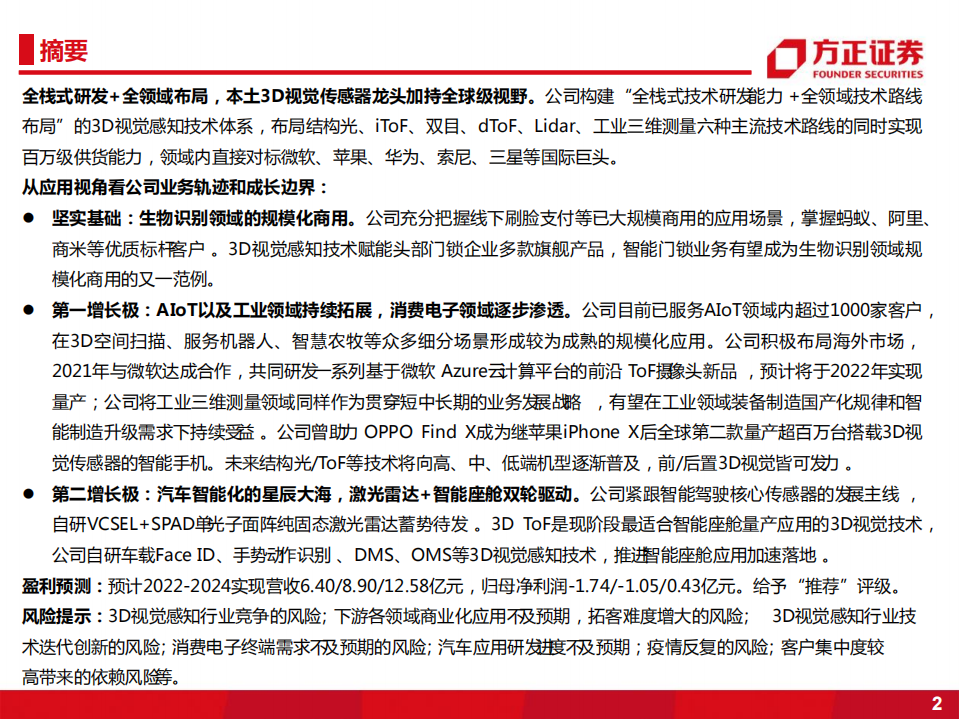 奥比中光-本土3D视觉传感器龙头，激光雷达+智能座舱双轮驱动-220727.pdf 第2页