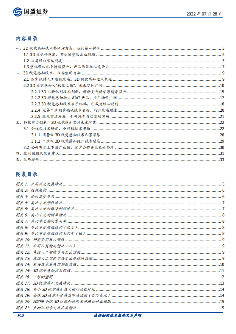 奥比中光-国内3D视觉感知龙头，硬核实力蓄势待发-220728.pdf 第3页