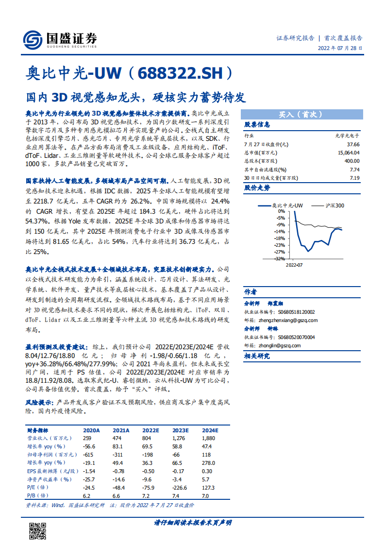 奥比中光-国内3D视觉感知龙头，硬核实力蓄势待发-220728.pdf 第1页