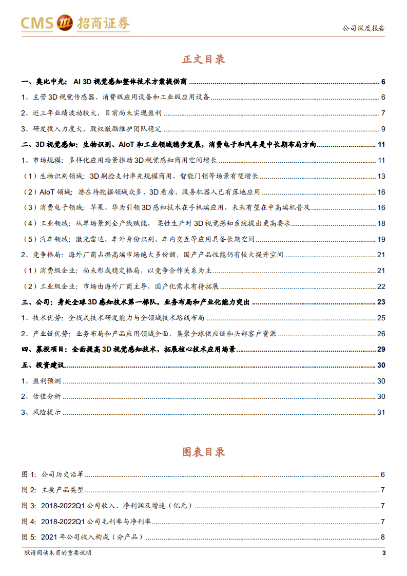奥比中光-新股分析：聚焦3D视觉感知技术，多样化应用场景带动成长-220706.pdf 第3页