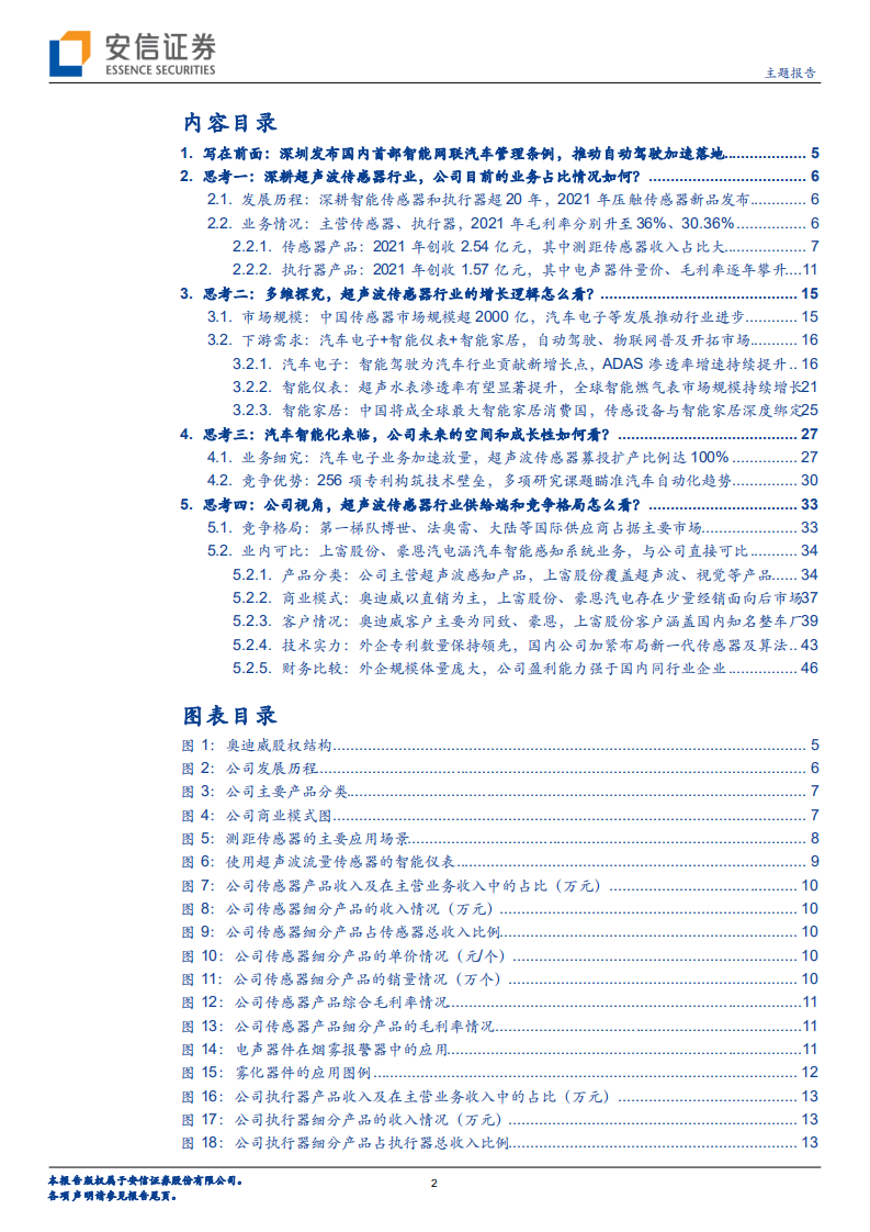 奥迪威-北交所主题报告：汽车智能化来临，看好超声波传感器长期增长逻辑-220724.pdf 第2页