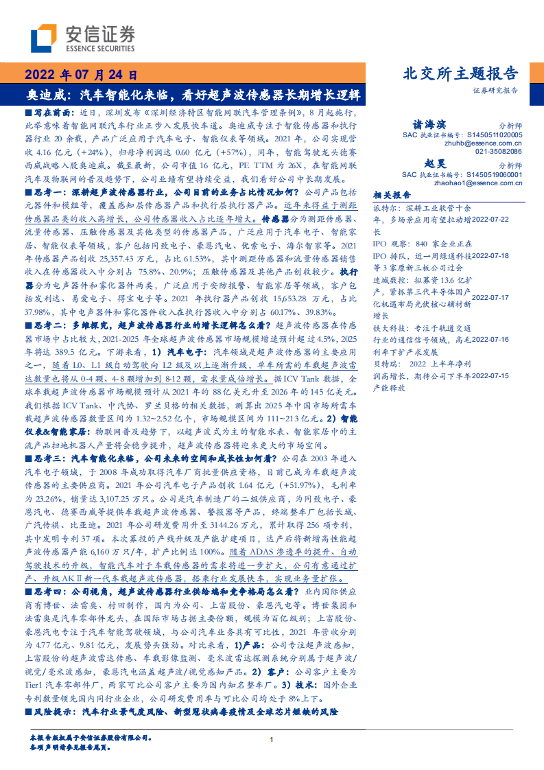 奥迪威-北交所主题报告：汽车智能化来临，看好超声波传感器长期增长逻辑-220724.pdf 第1页