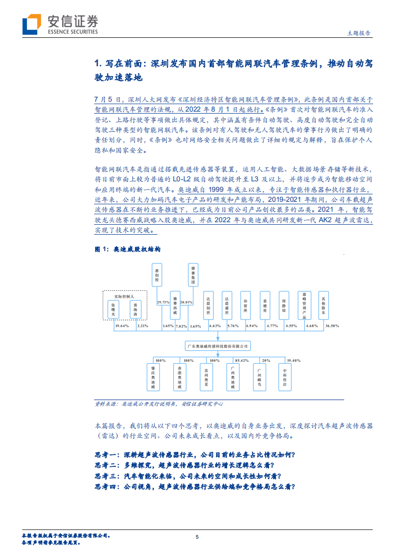 奥迪威-北交所主题报告：汽车智能化来临，看好超声波传感器长期增长逻辑-220724.pdf 第5页