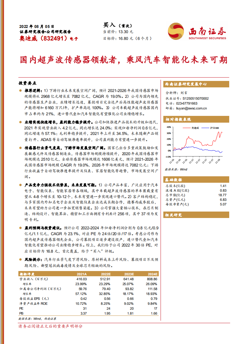 奥迪威-国内超声波传感器领航者，乘风汽车智能化未来可期-220805.pdf 第1页