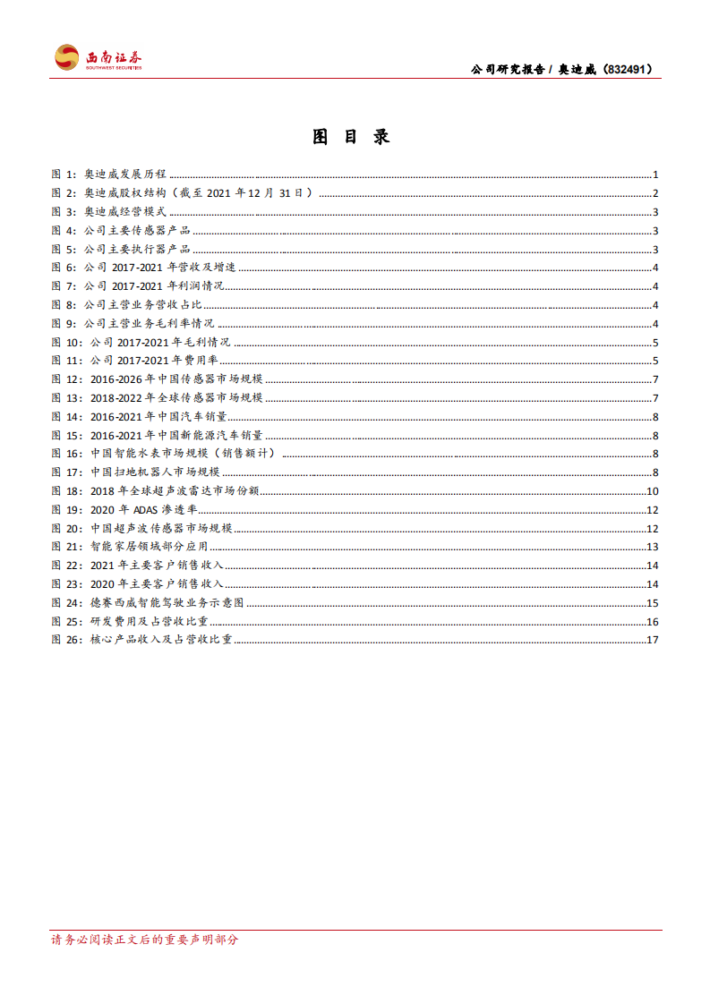 奥迪威-国内超声波传感器领航者，乘风汽车智能化未来可期-220805.pdf 第3页