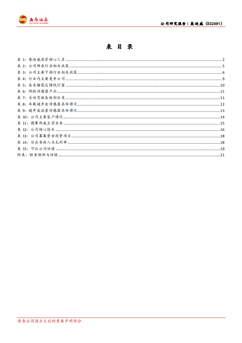 奥迪威-国内超声波传感器领航者，乘风汽车智能化未来可期-220805.pdf 第4页