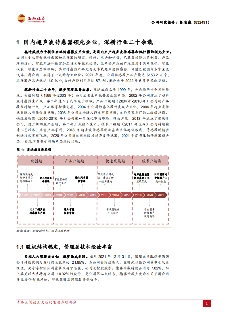 奥迪威-国内超声波传感器领航者，乘风汽车智能化未来可期-220805.pdf 第5页