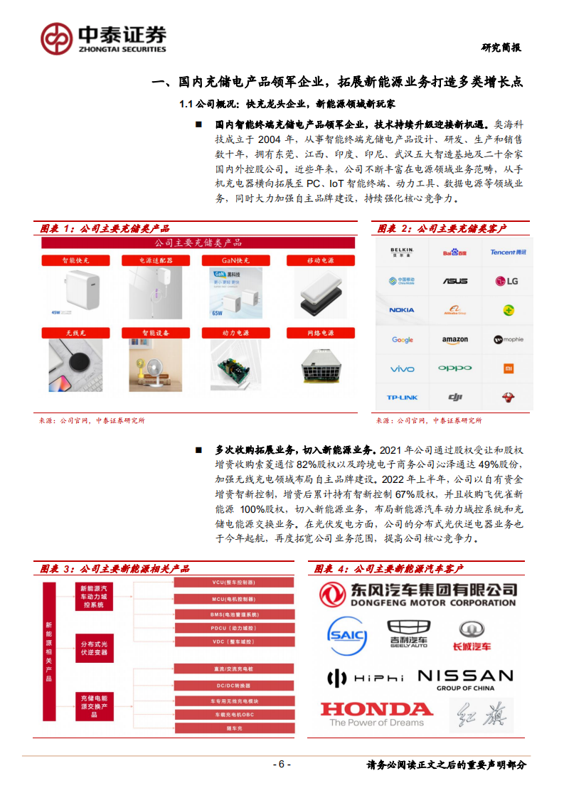 奥海科技-充储电产品对标&ldquo;台达电&rdquo;，域控制器、新能源光伏开启新蓝海-220711.pdf 第6页