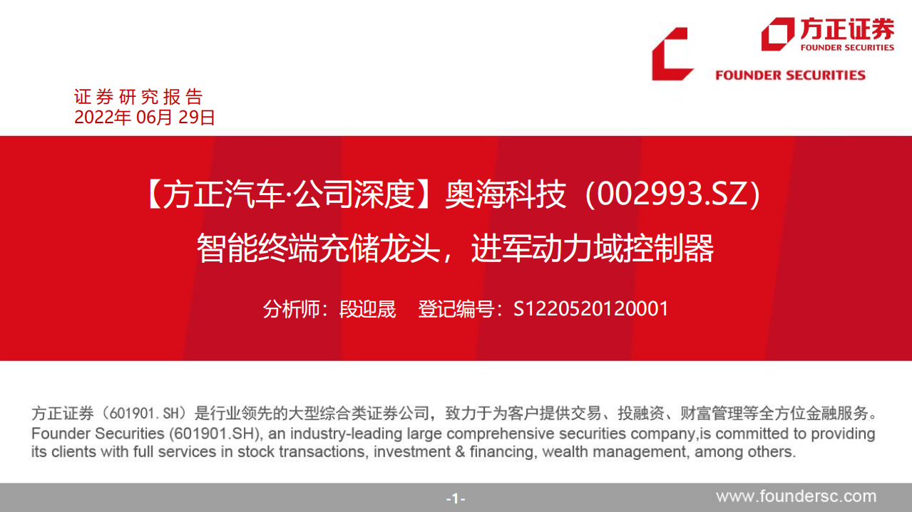 奥海科技-智能终端充储龙头，进军动力域控制器-220629.pdf 第1页