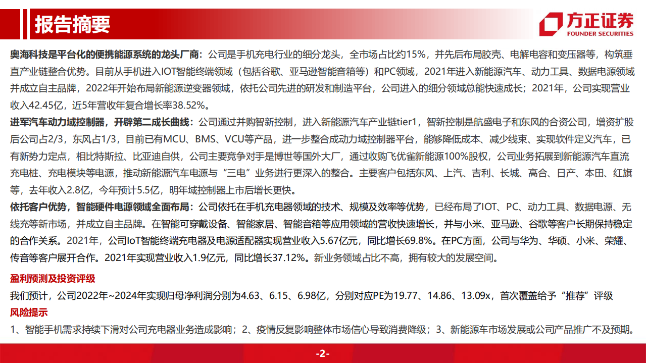 奥海科技-智能终端充储龙头，进军动力域控制器-220629.pdf 第2页