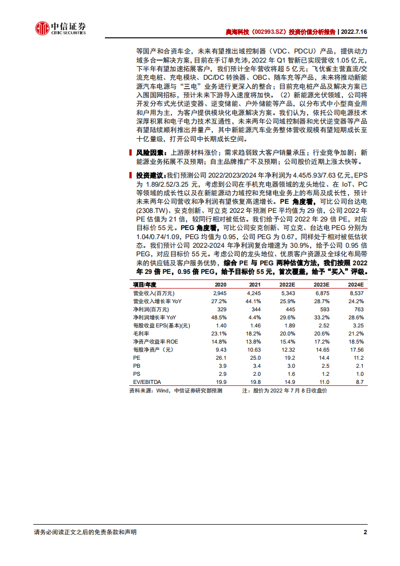奥海科技：聚焦充储电主业，同心圆布局一体化平台-220716.pdf 第2页